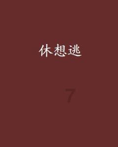 狂暴重装机甲